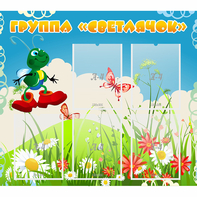 Стенд "Группа Светлячок"  с 5 карманами - fgospostavki.ru - Радужный