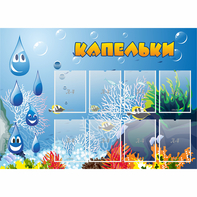 Стенд "Капельки" - fgospostavki.ru - Радужный