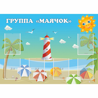 Стенд "Группа Маячок" - fgospostavki.ru - Радужный