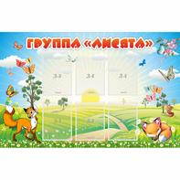 Стенд "Группа Лисята" - fgospostavki.ru - Радужный