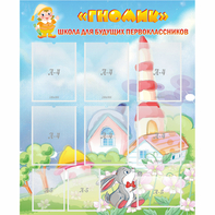Стенд "Школа будущих первоклассников Гномик" - fgospostavki.ru - Радужный