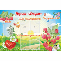 Стенд "Группа Ягодки" - fgospostavki.ru - Радужный