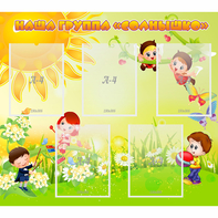 Стенд "Наша группа Солнышко" - fgospostavki.ru - Радужный