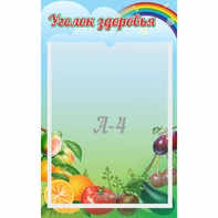 Стенд "Уголок здоровья" 0.25x0.4 - fgospostavki.ru - Радужный