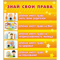 Стенд "Знай свои права" - fgospostavki.ru - Радужный
