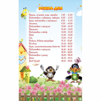 Стенд "Режим дня" 0.56x0.9 - fgospostavki.ru - Радужный