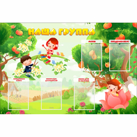 Стенд "Наша группа" 1.5x1 - fgospostavki.ru - Радужный