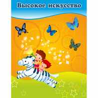 Стенд "Высокое искусство" магнитный - fgospostavki.ru - Радужный