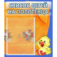 Стенд "Список детей на полотенца" №3 - fgospostavki.ru - Радужный