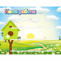 Стенд "Наши работы" №1 - fgospostavki.ru - Радужный