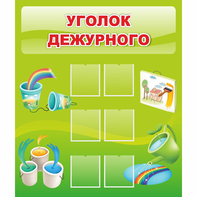 Стенд "Уголок дежурного" - fgospostavki.ru - Радужный