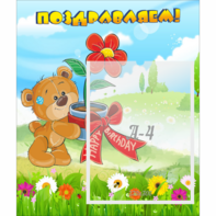 Стенд "Поздравляем!" - fgospostavki.ru - Радужный