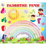 Стенд "Развитие речи" - fgospostavki.ru - Радужный