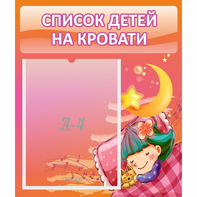Стенд "Список детей на кровати" №6 - fgospostavki.ru - Радужный