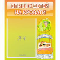 Стенд "Список детей на кровати" №9 - fgospostavki.ru - Радужный