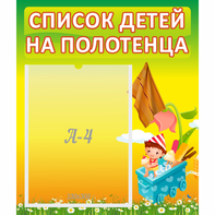 Стенд "Список на полотенца" 0.39x0.46 - fgospostavki.ru - Радужный