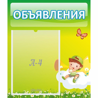 Стенд "Объявления" №4 - fgospostavki.ru - Радужный