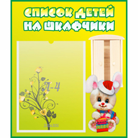 Стенд "Список детей на шкафчики" №11 - fgospostavki.ru - Радужный