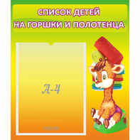 Стенд "Список детей на горшки и полотенца" 0.39x0.46 - fgospostavki.ru - Радужный