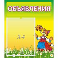 Стенд "Объявления" 0.39x0.46 - fgospostavki.ru - Радужный