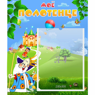 Стенд "Мое полотенце" - fgospostavki.ru - Радужный