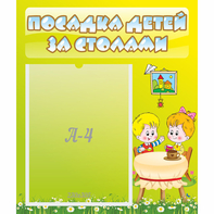 Стенд "Посадка детей за столами" №7 - fgospostavki.ru - Радужный
