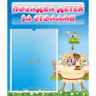 Стенд "Посадка детей за столами" №9 - fgospostavki.ru - Радужный