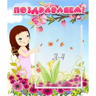 Стенд "Поздравляем!" №2 - fgospostavki.ru - Радужный