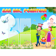 Стенд "Для вас родители!" 1.2x0.9 - fgospostavki.ru - Радужный