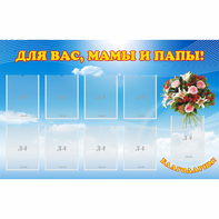 Стенд "Для вас мамы и папы!" - fgospostavki.ru - Радужный