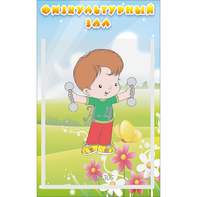 Стенд "Физкультурный зал" - fgospostavki.ru - Радужный