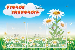 Стенд "Уголок психолога" Вариант 2 - fgospostavki.ru - Радужный