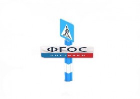 Игровой элемент "Знак пешеходного перехода" - fgospostavki.ru - Радужный