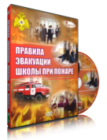 DVD «Эвакуация школы при пожаре» - fgospostavki.ru - Радужный
