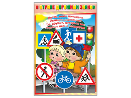 Комплект стендов "В стране дорожных знаков" (7 шт.) - fgospostavki.ru - Радужный