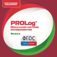 ПО Модульной системы экспериментов PROLog с интегрированным набором лабораторных работ по физике. Лицензия до 16 пользователей - fgospostavki.ru - Радужный