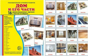 Демонстрационные карточки "Дом и его части" - fgospostavki.ru - Радужный