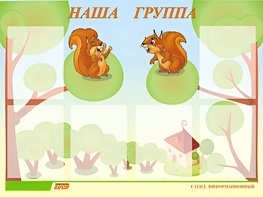 Стенд информационный для ДОУ "Наша группа" (80х110см, 6 карм., алюм. проф.) - fgospostavki.ru - Радужный