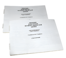 Пособие для слабовидящих - Опорные конспекты по неорганической химии - fgospostavki.ru - Радужный