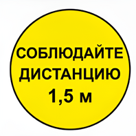 Наклейка соблюдай дистанцию 1,5м (круг 320мм) - fgospostavki.ru - Радужный