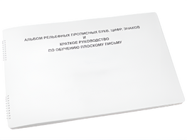 Пособие для слабовидящих - Альбом рельефно-прописных букв, цифр - fgospostavki.ru - Радужный