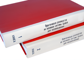 Практическое руководство по освоению системы Брайля для поздноослепших в 2-х книгах - fgospostavki.ru - Радужный