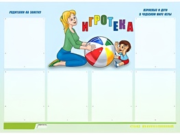 Стенд информационный для ДОУ "Игротека" (80х110см, 6 карм., алюм. проф.) - fgospostavki.ru - Радужный