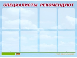 Стенд информационный для ДОУ "Специалисты рекомендуют" (80х110см, 8 карм., алюм. проф.) - fgospostavki.ru - Радужный