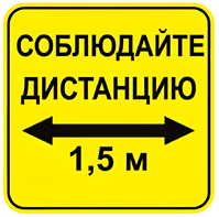 Наклейка соблюдай дистанцию 1,5м (квадрат 320мм) вариант 2 - fgospostavki.ru - Радужный