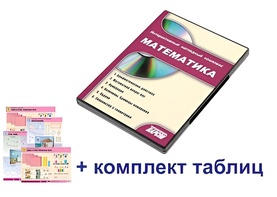 Интерактивный наглядный комплекс для начальной школы "Математика" - fgospostavki.ru - Радужный