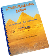 Пособие для слабовидящих - Политическая карта Африки - fgospostavki.ru - Радужный