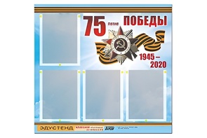 Стенд информационный Эдустенд"75-летие Победы" (80х75, 4 карманов) - fgospostavki.ru - Радужный