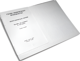 Пособие для слабовидящих детей - Схемы химического производства - fgospostavki.ru - Радужный