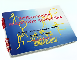 Пособие для слабовидящих детей - Приключение сказочного человечка - fgospostavki.ru - Радужный